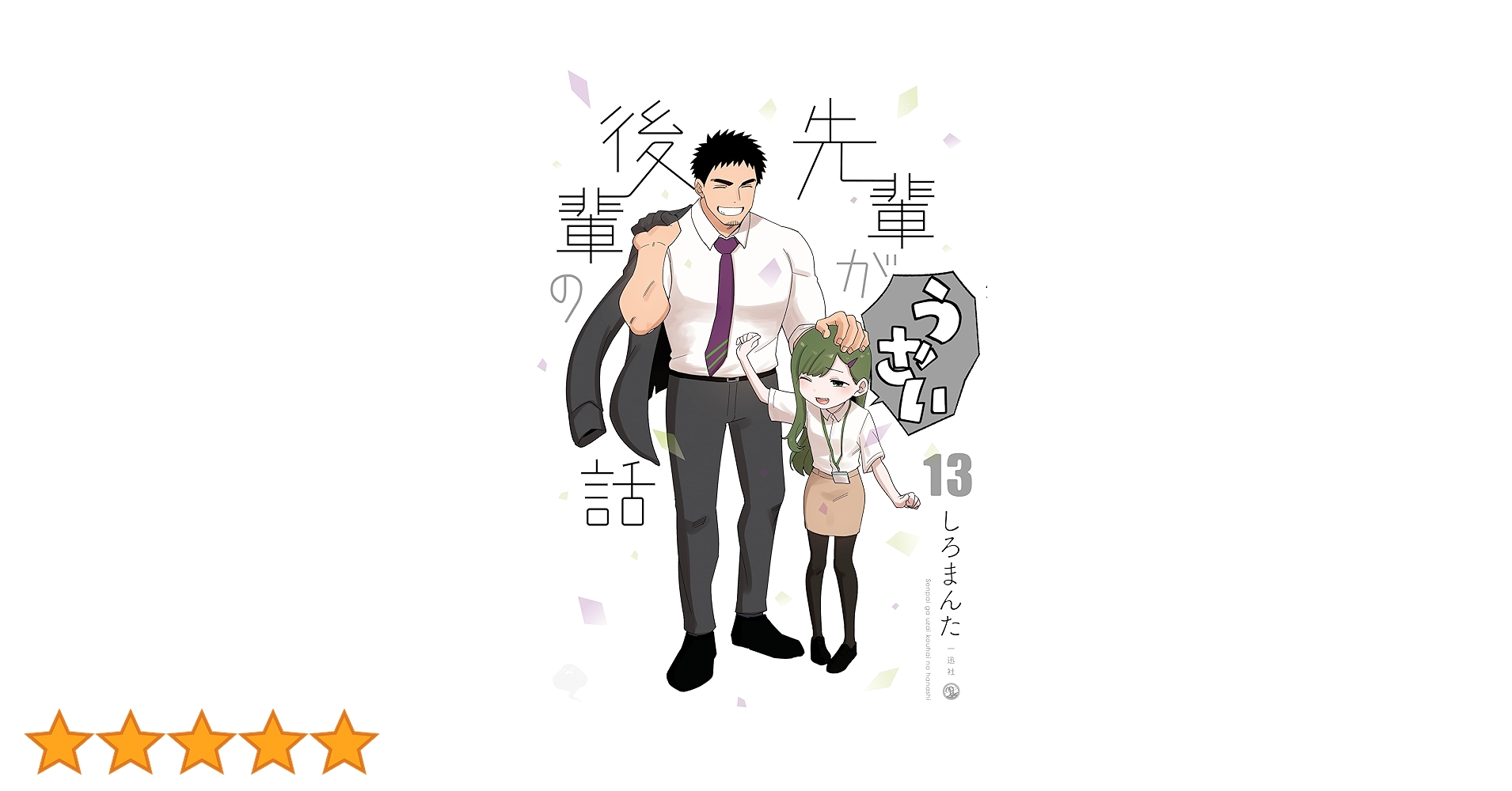 先輩がうざい後輩の話 全13巻 先輩がうざい後輩の話 (全13巻) Kindle版